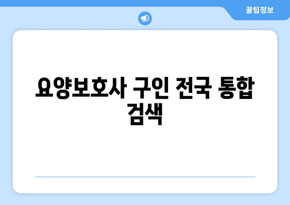 요양보호사 구인 전국 통합 검색