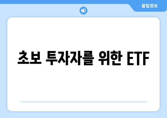 초보 투자자를 위한 ETF