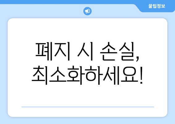 폐지 시 손실, 최소화하세요!