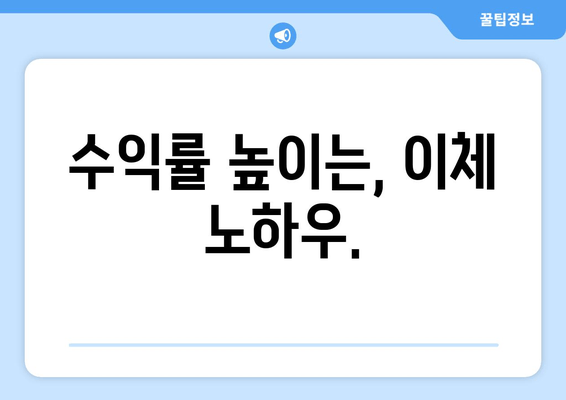 수익률 높이는, 이체 노하우.