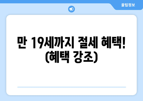 만 19세까지 절세 혜택! (혜택 강조)