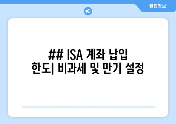 ## ISA 계좌 납입 한도| 비과세 및 만기 설정