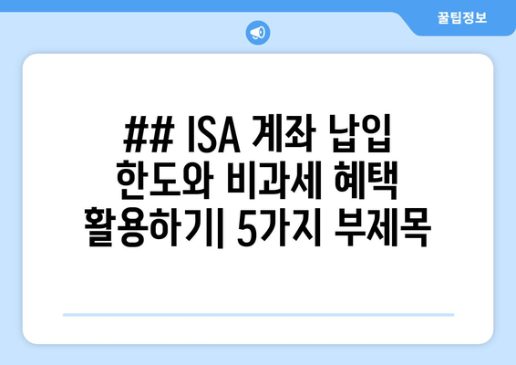 ## ISA 계좌 납입 한도와 비과세 혜택 활용하기| 5가지 부제목