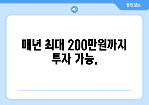 매년 최대 200만원까지 투자 가능.