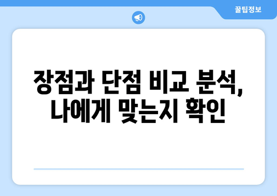 장점과 단점 비교 분석, 나에게 맞는지 확인