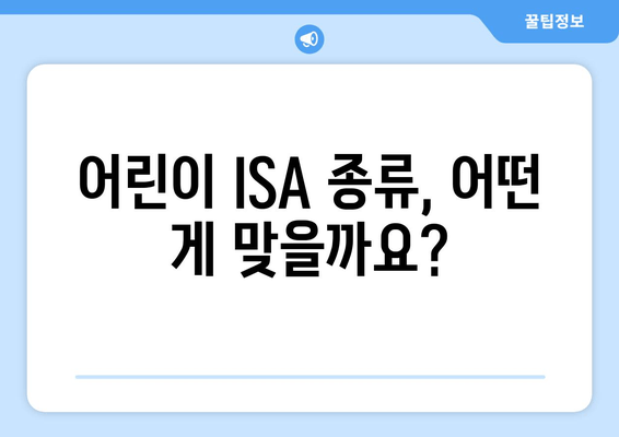 어린이 ISA 종류, 어떤 게 맞을까요?