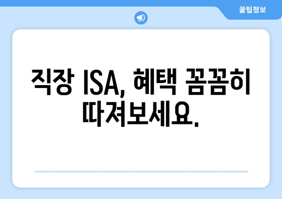 직장 ISA, 혜택 꼼꼼히 따져보세요.