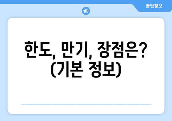 한도, 만기, 장점은? (기본 정보)