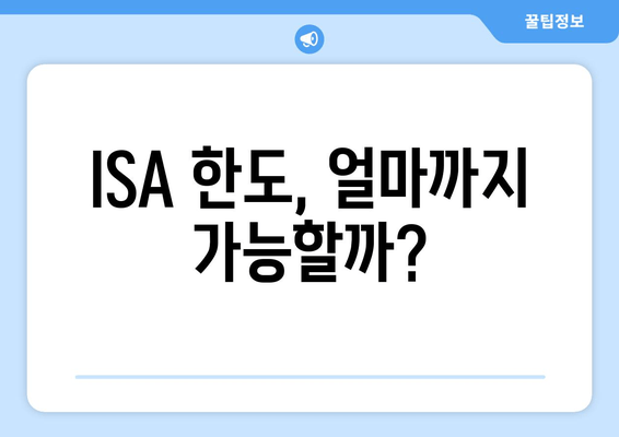 ISA 한도, 얼마까지 가능할까?