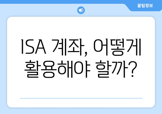 ISA 계좌, 어떻게 활용해야 할까?