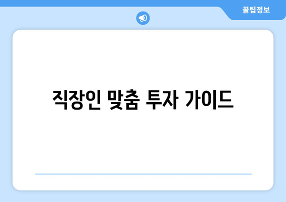 직장인 맞춤 투자 가이드