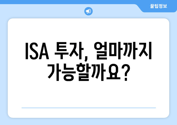 ISA 투자, 얼마까지 가능할까요?