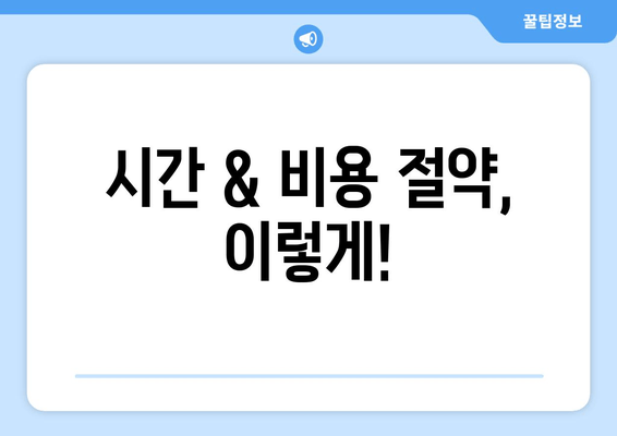 시간 & 비용 절약, 이렇게!