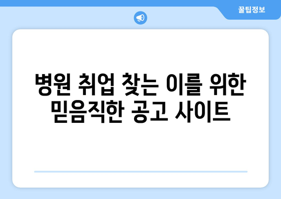 병원 취업 찾는 이를 위한 믿음직한 공고 사이트