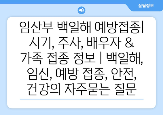 임산부 백일해 예방접종| 시기, 주사, 배우자 & 가족 접종 정보 | 백일해, 임신, 예방 접종, 안전, 건강