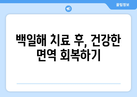 백일해 치료 후 예방접종| 면역력 강화와 재발 방지 가이드 | 백일해, 예방접종, 회복, 면역