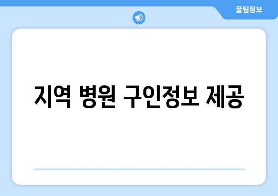 지역 병원 구인정보 제공