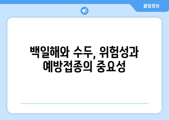 건강한 인생을 위한 백일해 & 수두 예방접종| 필수 정보 총정리 | 백일해, 수두, 예방접종, 건강, 아이