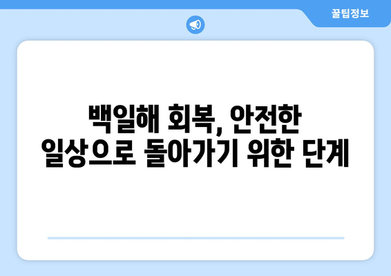 백일해 치료 기간 동안의 활동 제한| 휴식, 격리, 그리고 안전한 일상으로의 복귀 | 백일해, 치료, 활동 제한, 격리, 회복