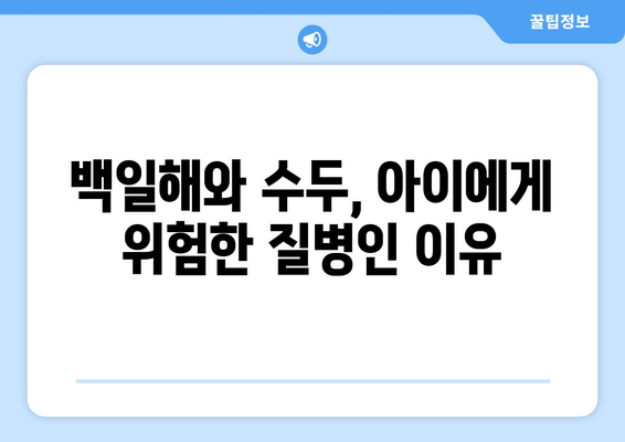 백일해와 수두, 예방접종으로 아이 건강 지키기|  필수 정보와 주의 사항 | 백일해, 수두, 예방접종, 아이 건강, 질병 예방