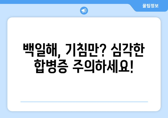 백일해 증상| 흡인성 폐렴, 뇌막염 등 위험한 합병증 주의 | 백일해 예방 접종, 감염 경로, 치료