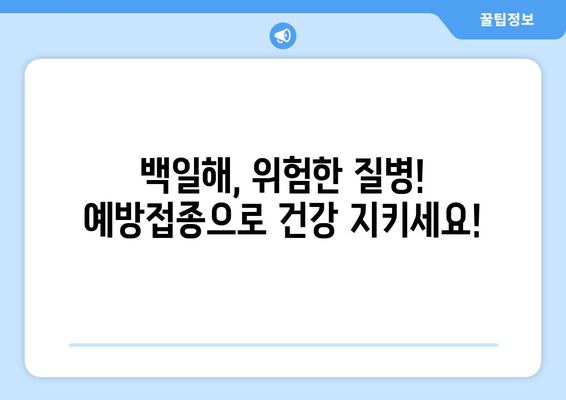 백일해 예방접종| 시기, 가격, 병원 정보 총정리 | 백일해, 예방접종, 건강정보