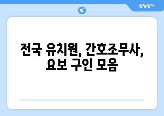 전국 유치원, 간호조무사, 요보 구인 모음