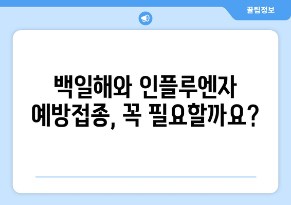 백일해와 인플루엔자 예방접종, 부작용 궁금증 해결하기 | 백일해, 인플루엔자, 예방접종, 부작용, 주의사항