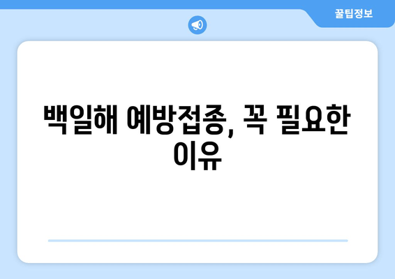 백일해 예방접종, 저렴하게 맞히는 방법| 병원 찾기 & 안내 | 백일해, 예방접종, 저렴한 병원, 비용, 안내