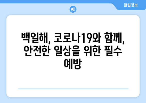 코로나19 예방접종과 백일해 예방접종| 함께 챙겨야 할 이유 | 백일해, 코로나19, 예방접종, 관련성, 이점