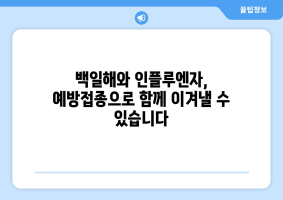 백일해와 인플루엔자 예방접종| 건강한 지역사회를 위한 필수 동맹 | 백일해, 인플루엔자, 예방 접종, 건강, 지역사회,  아이, 어른,