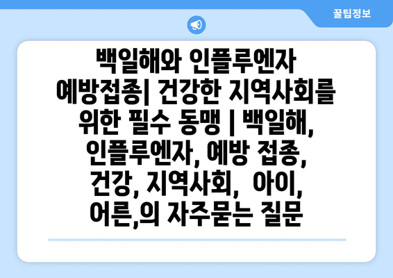 백일해와 인플루엔자 예방접종| 건강한 지역사회를 위한 필수 동맹 | 백일해, 인플루엔자, 예방 접종, 건강, 지역사회,  아이, 어른,