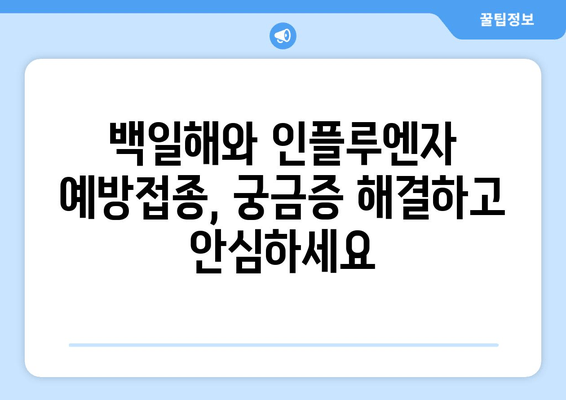 백일해와 인플루엔자 예방접종| 아이를 지키는 최선의 선택 | 백일해, 인플루엔자, 예방접종,  어린이 건강, 질병 예방