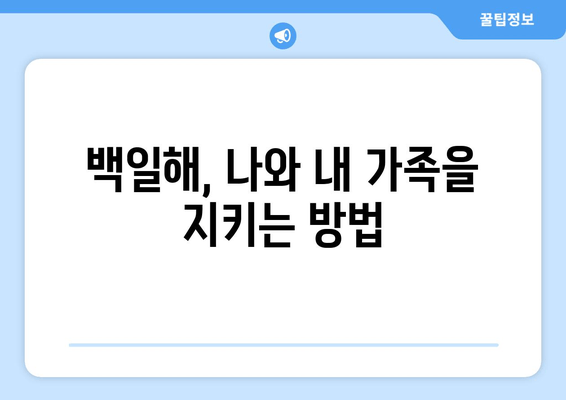 백일해, 나와 내 가족을 지키는 완벽 가이드| 증상부터 예방접종까지 | 백일해 증상, 백일해 예방접종, 백일해 아기, 백일해 임산부, 백일해 성인