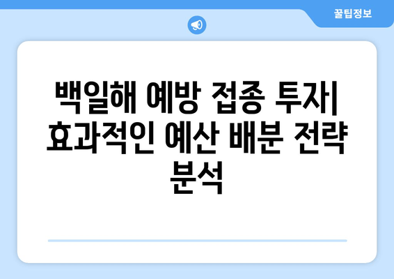 백일해 예방 접종| 국가별 예산 투자 현황 비교 분석 | 백일해, 예방 접종, 예산, 투자, 비교, 분석, 국가별