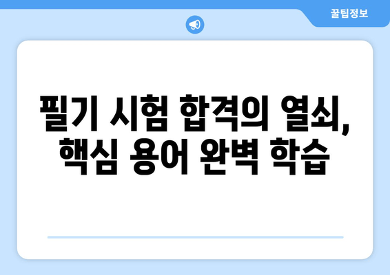 화학분석기사 필기 시험 합격을 위한 필수 용어 정복 | 화학분석, 기사 시험, 용어 정리, 필기 핵심