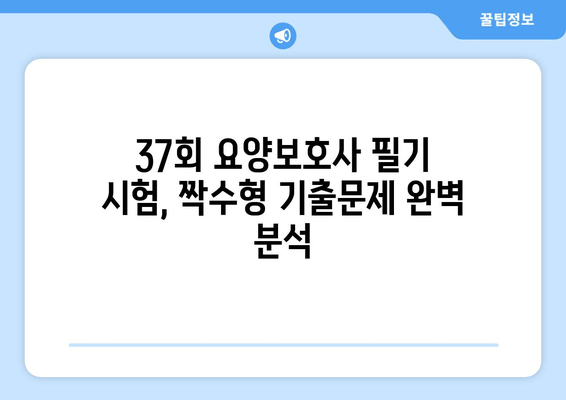 요양보호사 짝수형 필기 기출문제 정답 (37회) 완벽 분석 | 37회 시험 대비, 합격 전략