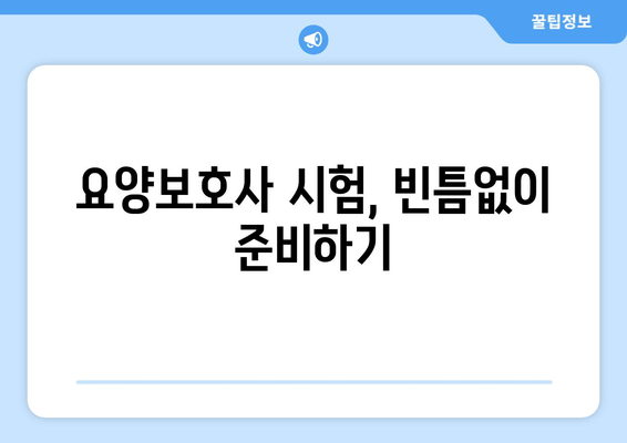 요양보호사 시험 대비| 기출문제 풀이와 답안 모의고사 | 합격 전략 완벽 가이드