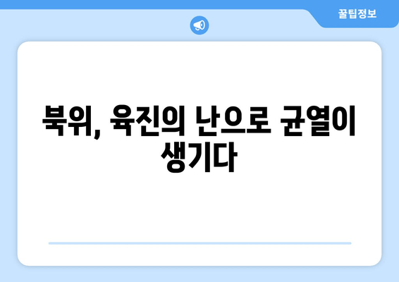 육진의 난, 북위 분열의 서막| 혼란의 시작과 새로운 질서 | 육진의 난, 북위, 분열, 혼란, 새로운 질서