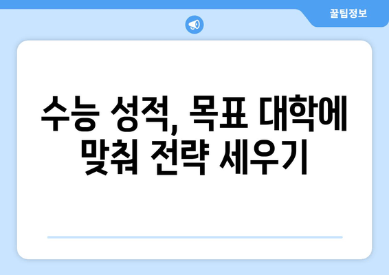 수능 최고 10% 대학, 합격 가능성 높이는 전략 | 대입 전략, 학생부 관리, 수능 성적, 대학 정보