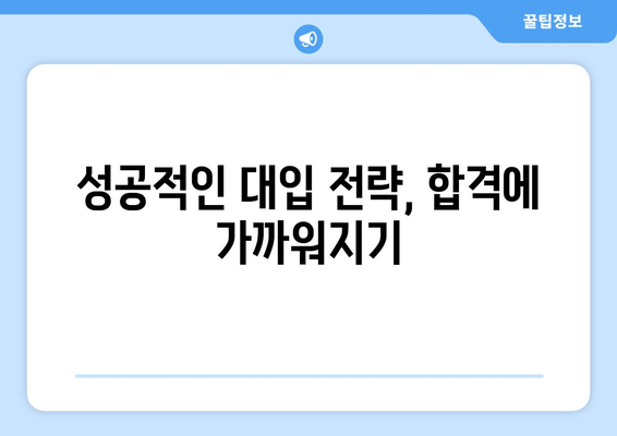 수능 최고 10% 대학, 합격 가능성 높이는 전략 | 대입 전략, 학생부 관리, 수능 성적, 대학 정보