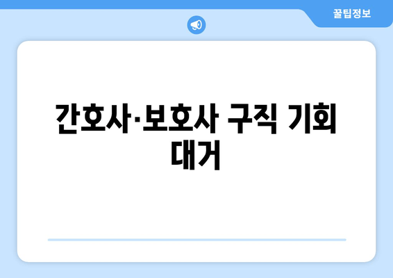 간호사·보호사 구직 기회 대거