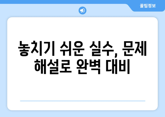 요양보호사 실기시험 대비! 기출문제 36~80번 해설 | 핵심 정리, 실전 문제풀이, 합격 전략