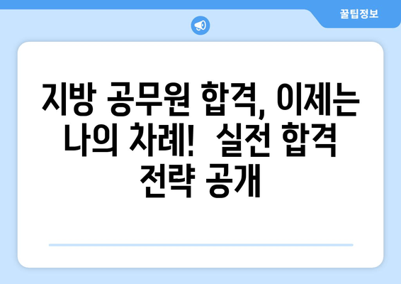 지방 공무원 합격, 이렇게 하면 확실합니다! | 문제 해결, 합격 전략, 꿀팁