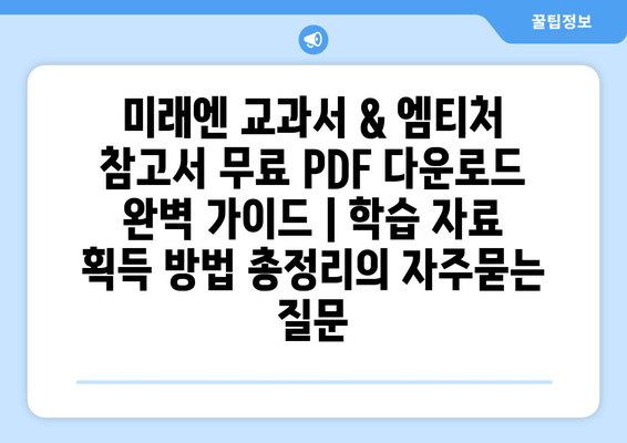 미래엔 교과서 & 엠티처 참고서 무료 PDF 다운로드 완벽 가이드 | 학습 자료 획득 방법 총정리