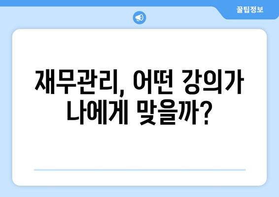 김종길 외 재무관리 강의 능력 비교 분석| 누가 당신에게 맞는 강사일까? | 재무관리, 강의 추천, 비교 분석