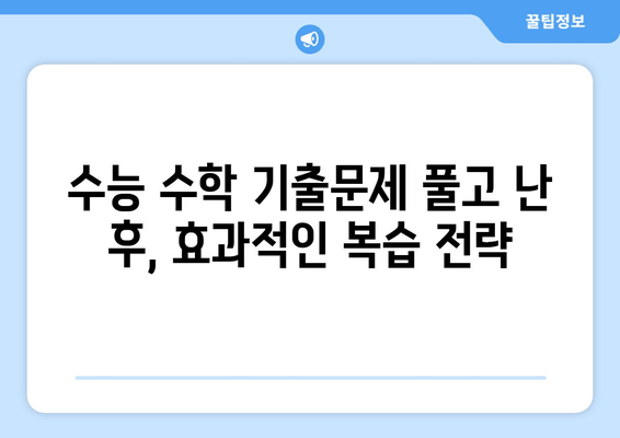 수능 수학 기출문제집 비교분석| 나에게 딱 맞는 복습 전략 찾기 | 수능, 수학, 기출문제, 복습 전략, 문제집 추천