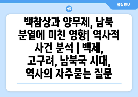 백참상과 양무제, 남북 분열에 미친 영향| 역사적 사건 분석 | 백제, 고구려, 남북국 시대, 역사