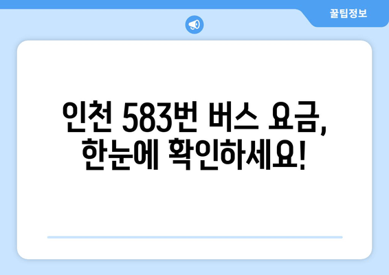 인천 583번 버스 완벽 정복 | 요금, 노선, 시간표, 배차 간격 한눈에 보기