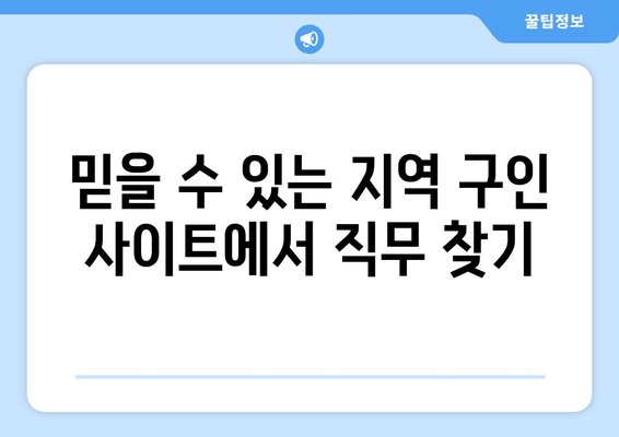 믿을 수 있는 지역 구인 사이트에서 직무 찾기